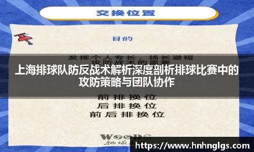 上海排球队防反战术解析深度剖析排球比赛中的攻防策略与团队协作