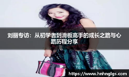 刘丽专访：从初学者到滑板高手的成长之路与心路历程分享