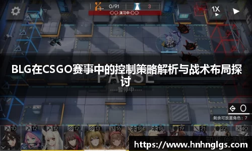 BLG在CSGO赛事中的控制策略解析与战术布局探讨