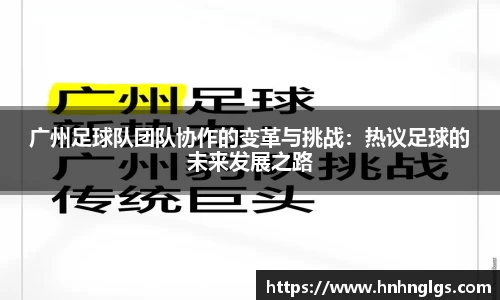 广州足球队团队协作的变革与挑战：热议足球的未来发展之路