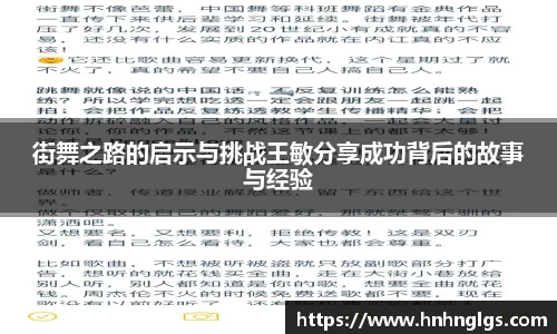 街舞之路的启示与挑战王敏分享成功背后的故事与经验