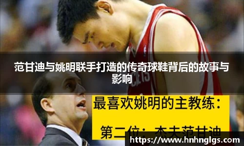 范甘迪与姚明联手打造的传奇球鞋背后的故事与影响