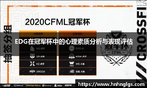 EDG在冠军杯中的心理素质分析与表现评估