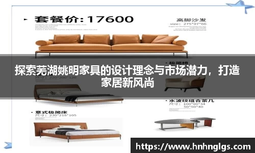 探索芜湖姚明家具的设计理念与市场潜力，打造家居新风尚