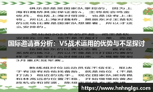国际邀请赛分析：V5战术运用的优势与不足探讨