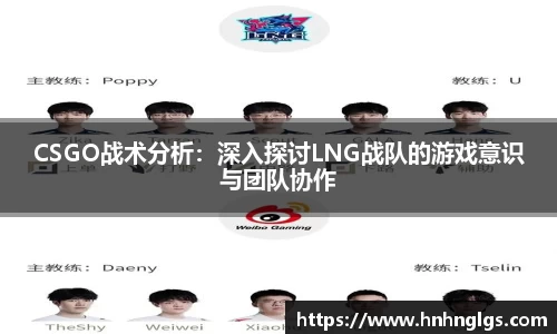 CSGO战术分析：深入探讨LNG战队的游戏意识与团队协作
