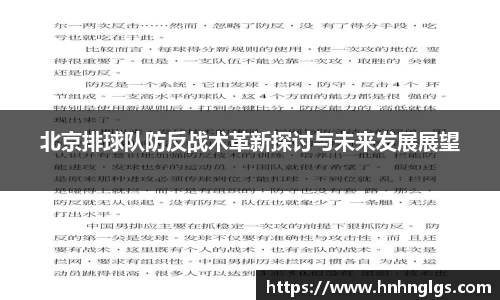 北京排球队防反战术革新探讨与未来发展展望
