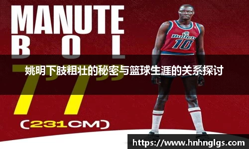姚明下肢粗壮的秘密与篮球生涯的关系探讨