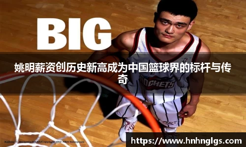 姚明薪资创历史新高成为中国篮球界的标杆与传奇