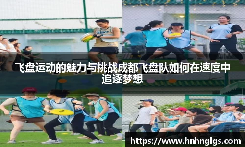 飞盘运动的魅力与挑战成都飞盘队如何在速度中追逐梦想
