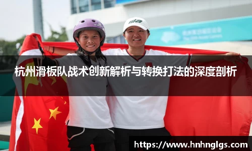 杭州滑板队战术创新解析与转换打法的深度剖析