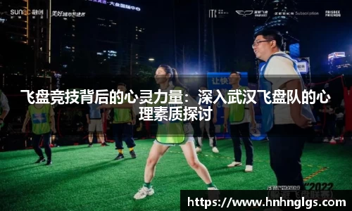 飞盘竞技背后的心灵力量：深入武汉飞盘队的心理素质探讨