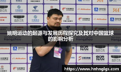 姚明运动的起源与发展历程探究及其对中国篮球的影响分析
