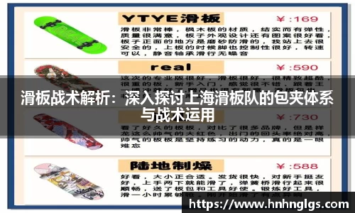 滑板战术解析：深入探讨上海滑板队的包夹体系与战术运用