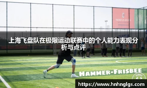 上海飞盘队在极限运动联赛中的个人能力表现分析与点评