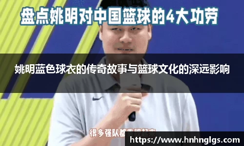 姚明蓝色球衣的传奇故事与篮球文化的深远影响