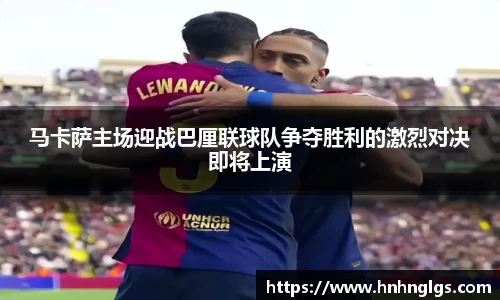 马卡萨主场迎战巴厘联球队争夺胜利的激烈对决即将上演
