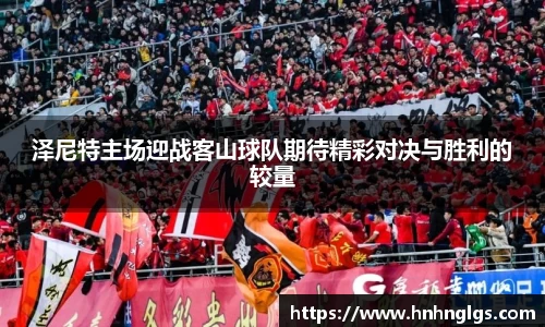 泽尼特主场迎战客山球队期待精彩对决与胜利的较量