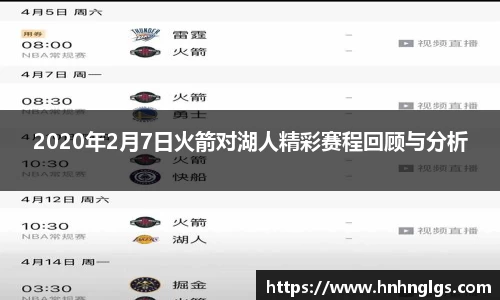 2020年2月7日火箭对湖人精彩赛程回顾与分析