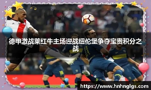 德甲激战莱红牛主场迎战纽伦堡争夺宝贵积分之战
