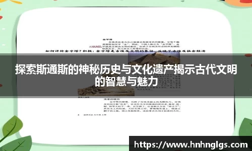 探索斯通斯的神秘历史与文化遗产揭示古代文明的智慧与魅力