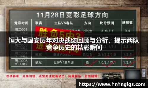 恒大与国安历年对决战绩回顾与分析，揭示两队竞争历史的精彩瞬间
