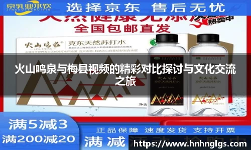 火山鸣泉与梅县视频的精彩对比探讨与文化交流之旅