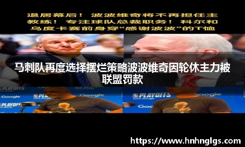 马刺队再度选择摆烂策略波波维奇因轮休主力被联盟罚款