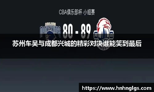 苏州车吴与成都兴城的精彩对决谁能笑到最后