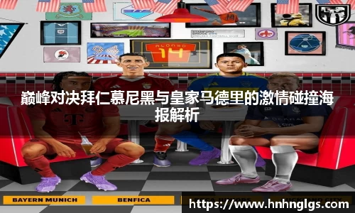 巅峰对决拜仁慕尼黑与皇家马德里的激情碰撞海报解析